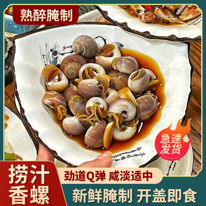 胖子醉香螺即食新鲜生腌