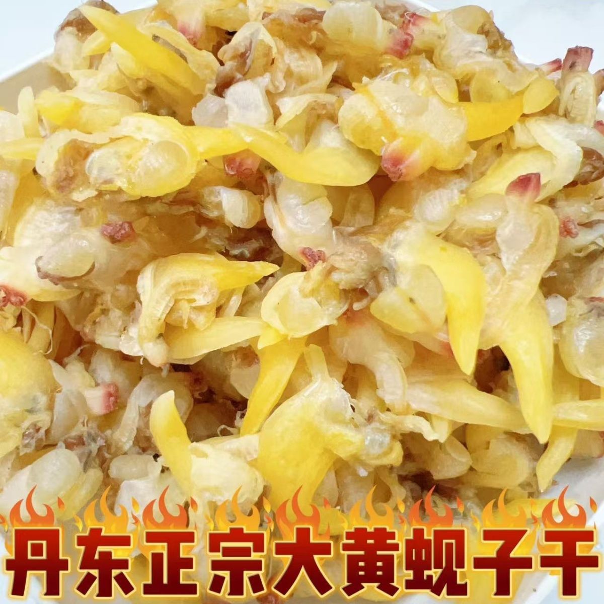 丹东大黄蚬子干海鲜干货