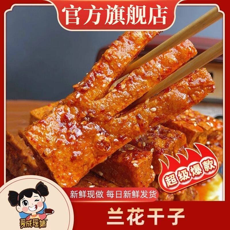 兰花干子爱成瑶妹正品香辣豆腐干办公追剧休闲解馋麻辣零食小吃