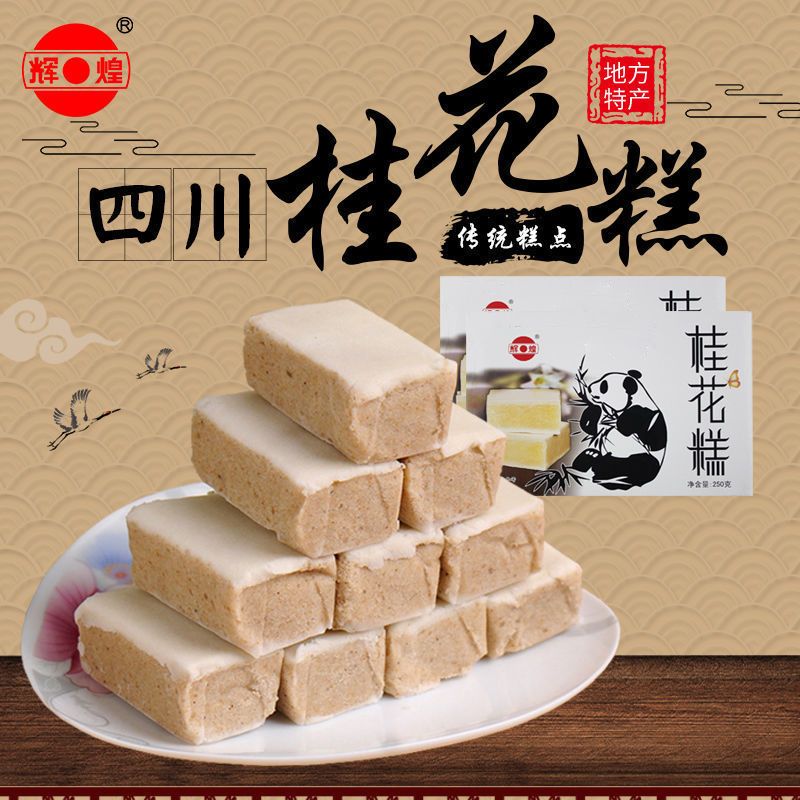 辉煌桂花糕250g盒四川特