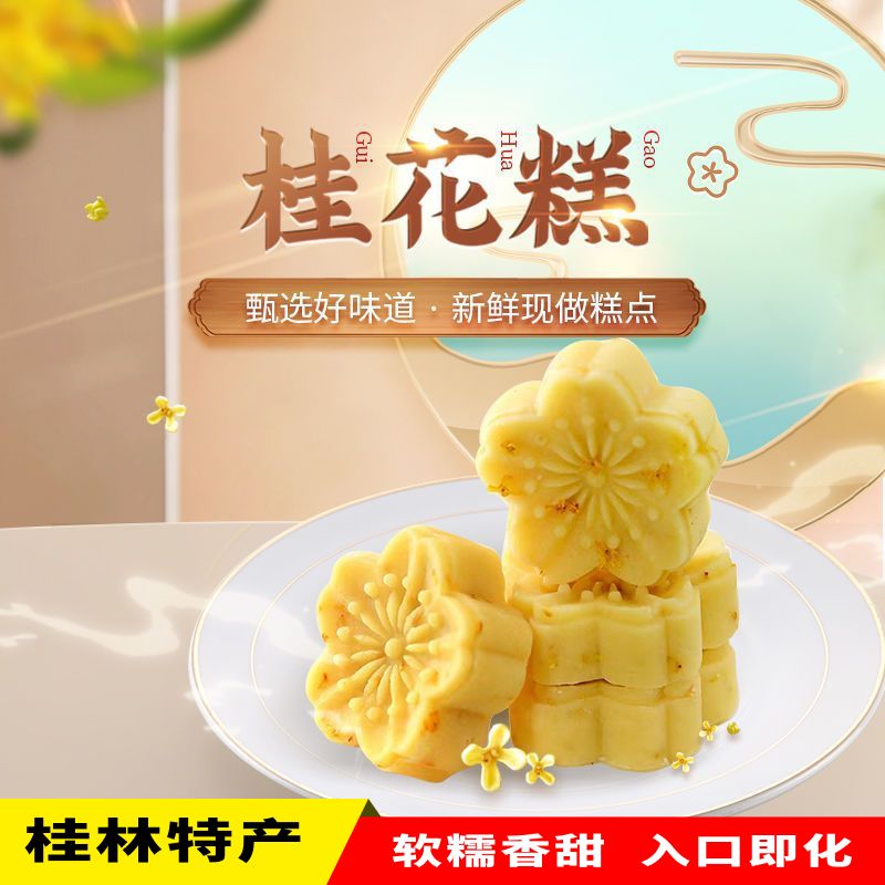 古磨坊桂花糕桂林特产绿