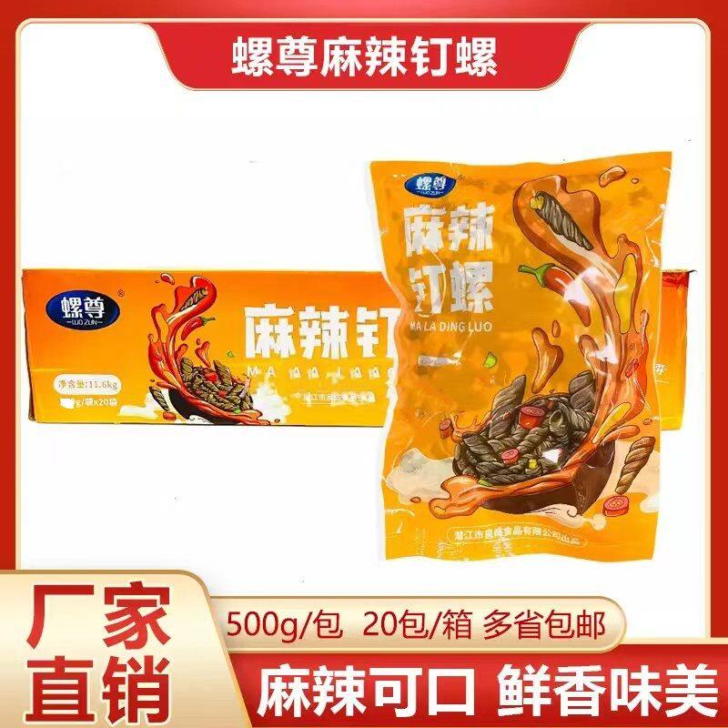 螺尊麻辣钉螺袋捞汁海螺