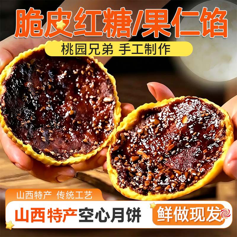 山西传统手工空心红糖月
