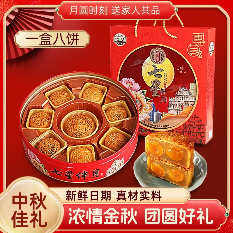 澳门澳皇七星伴月广式双蛋黄莲蓉月饼传统中秋送礼多口味礼盒装