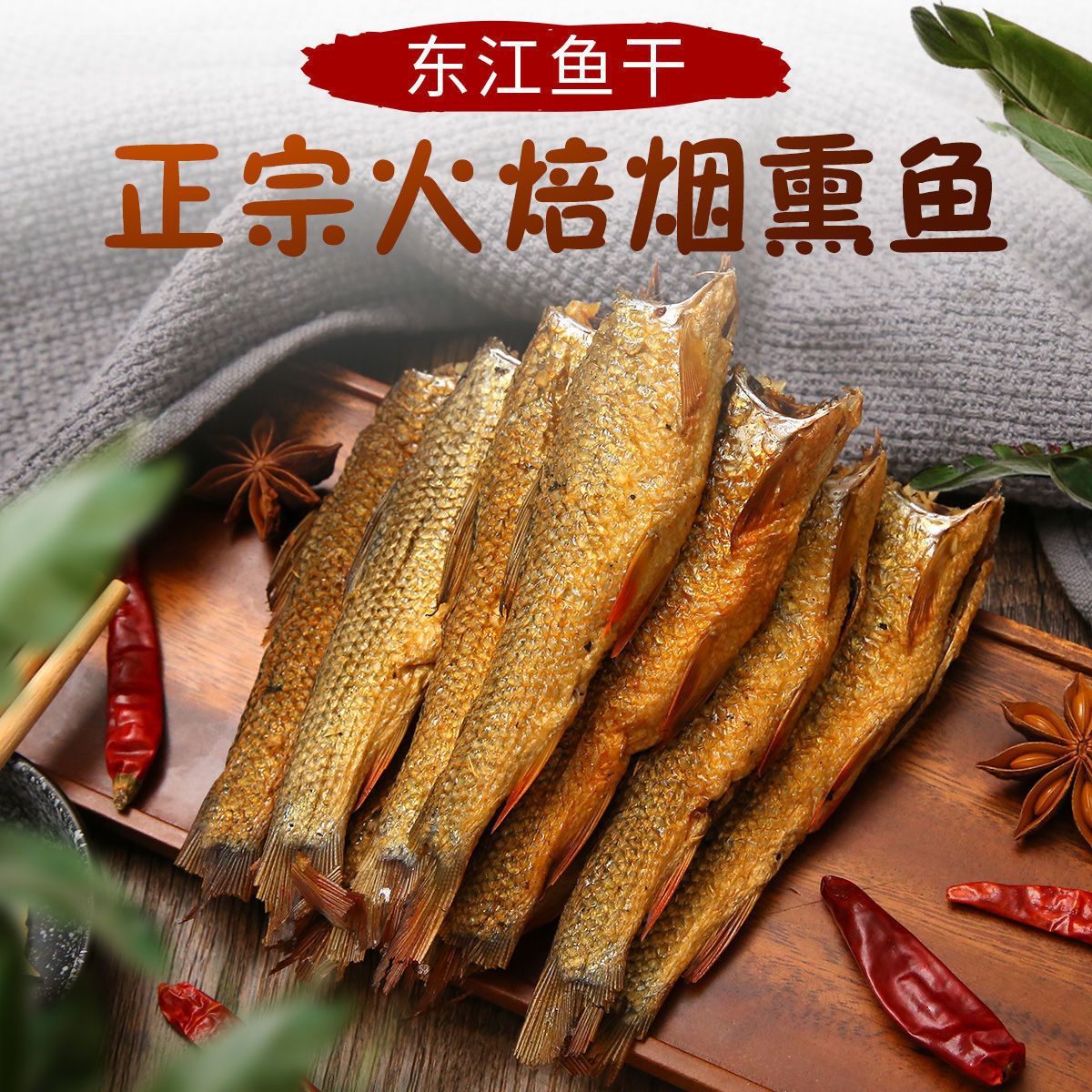 东江鱼干去头去内脏湖南