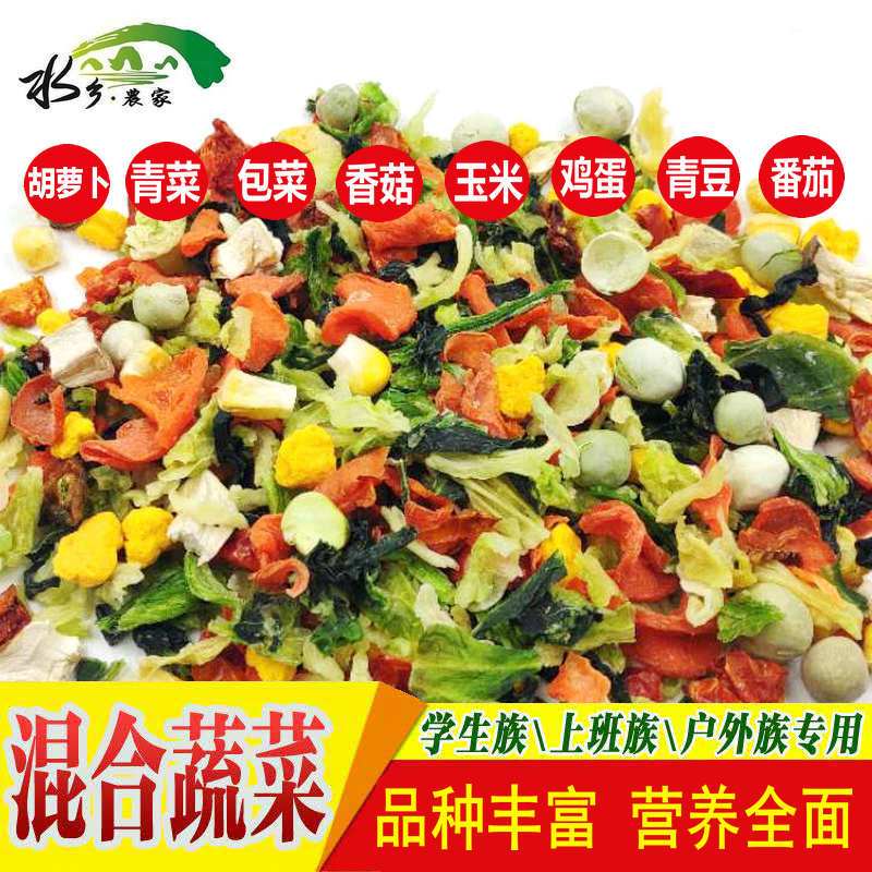 脱水蔬菜八种混合营养香