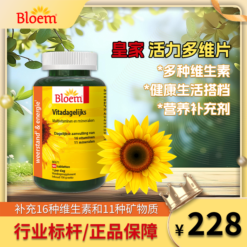 Bloem布洛姆活力多维片成人中老年人进口90片维生素CEB2B3B6B1