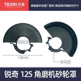 快夹款式加厚角磨机砂轮罩锐奇125角磨机砂轮罩05793