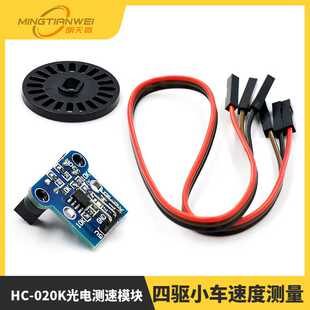 HC-020K光电测速模块四驱小车速度测量双速测量带码盘编码器套件