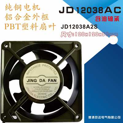 jingdafan  JD12038AC  散热风扇