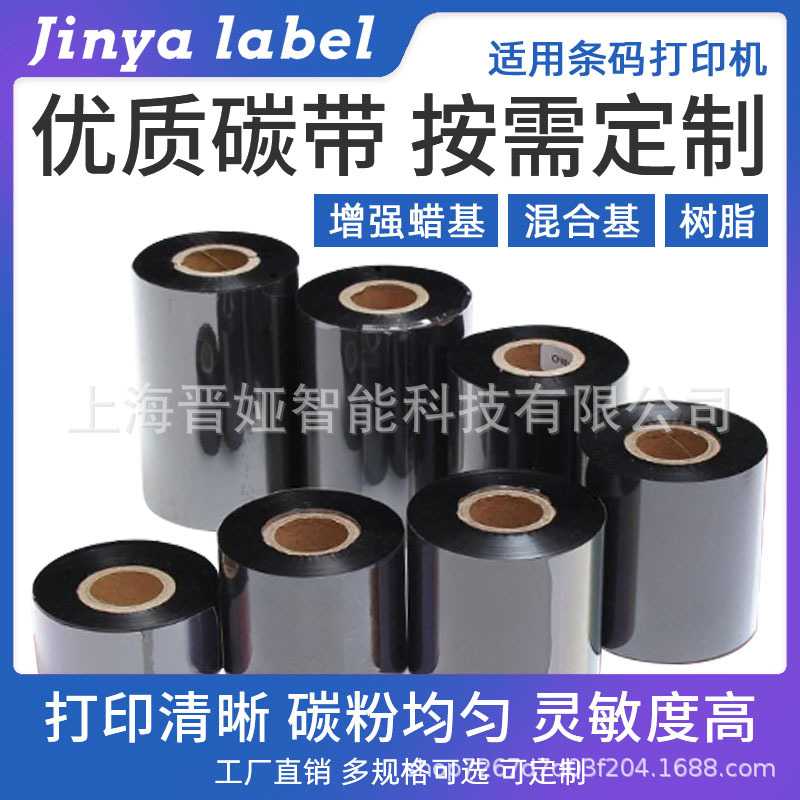 混合基腊基碳带50 60 70 80 100热转印铜版纸打印条码机标签色带