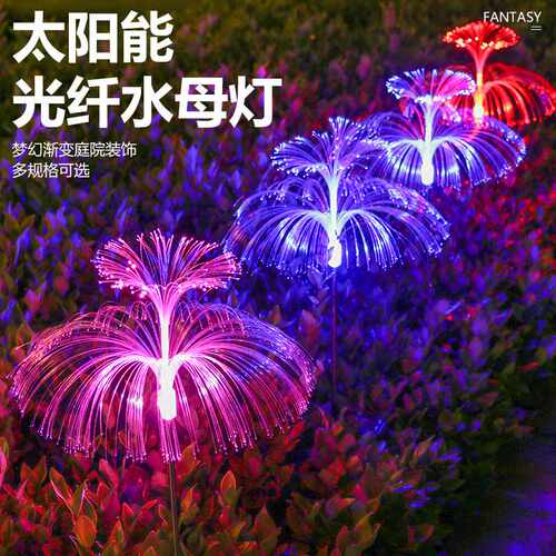 太阳能LED光纤灯户外氛围装饰灯庭院防水插地水母彩灯装饰草坪灯