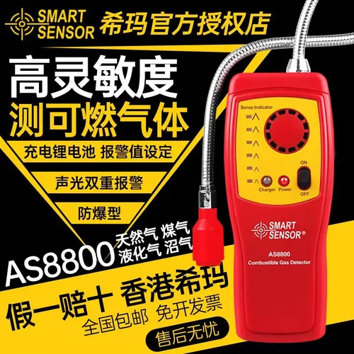希玛AS8800式可燃气体检测仪检漏仪天然气有害气体检测仪