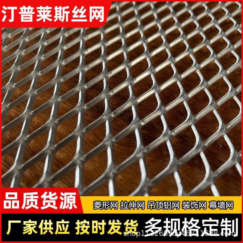 吊顶装饰网菱形铝板网幕墙隔断拉伸网微孔304不锈钢钢板网铝制