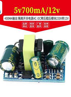5v700mA/12v 400MA输出 隔离开关电源AC-DC降压稳压模块220V转12V