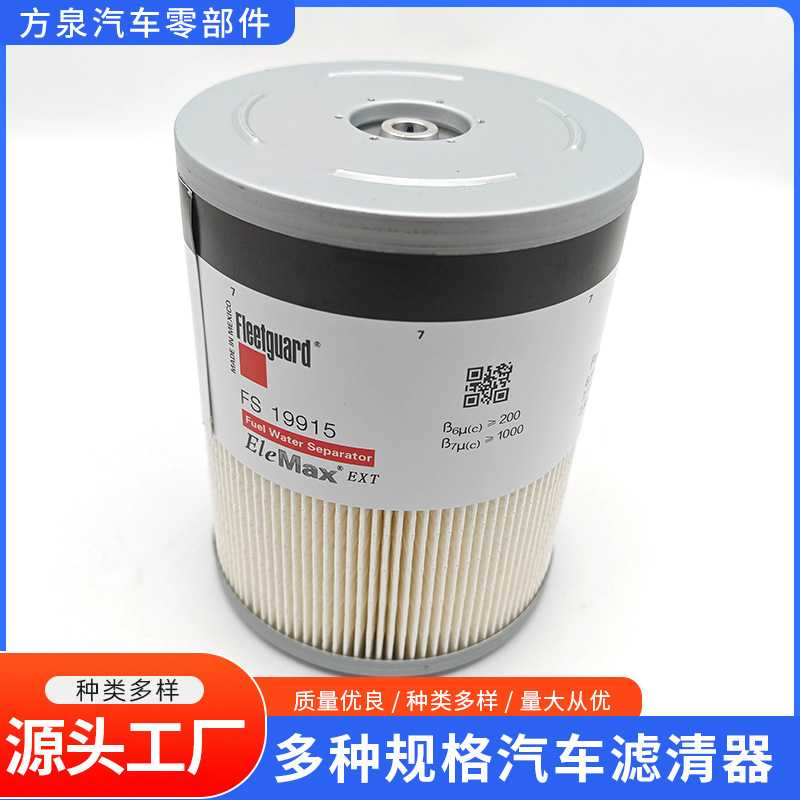 实力商家供应FS19915油水分离滤芯A0000903651装载机燃油滤清器 - 实物图