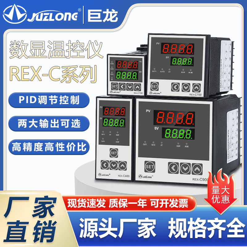 JUZLONG温控仪C100/C400/C700/C900温度调节器恒温万能