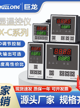 JUZLONG温控仪C100/C400/C700/C900温度调节器电子式温度计