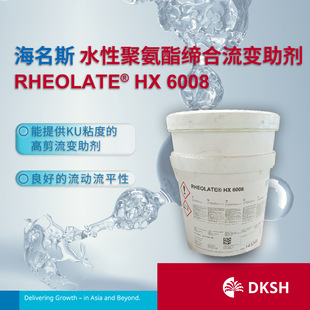 海名斯水性聚氨酯缔合流变助剂 HX6008 RHEOLATE