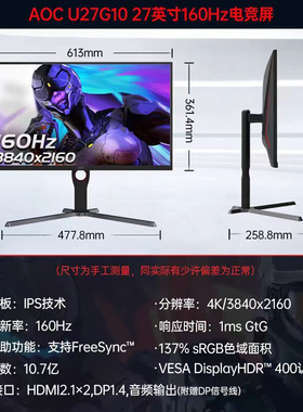 AOC 27英寸4K高清160HZ电竞IPS台式电脑显示器低蓝光不闪屏U27G10