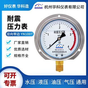 华科仪表径向带边耐震压力表YN100T船用 防震水压气压液压油压表
