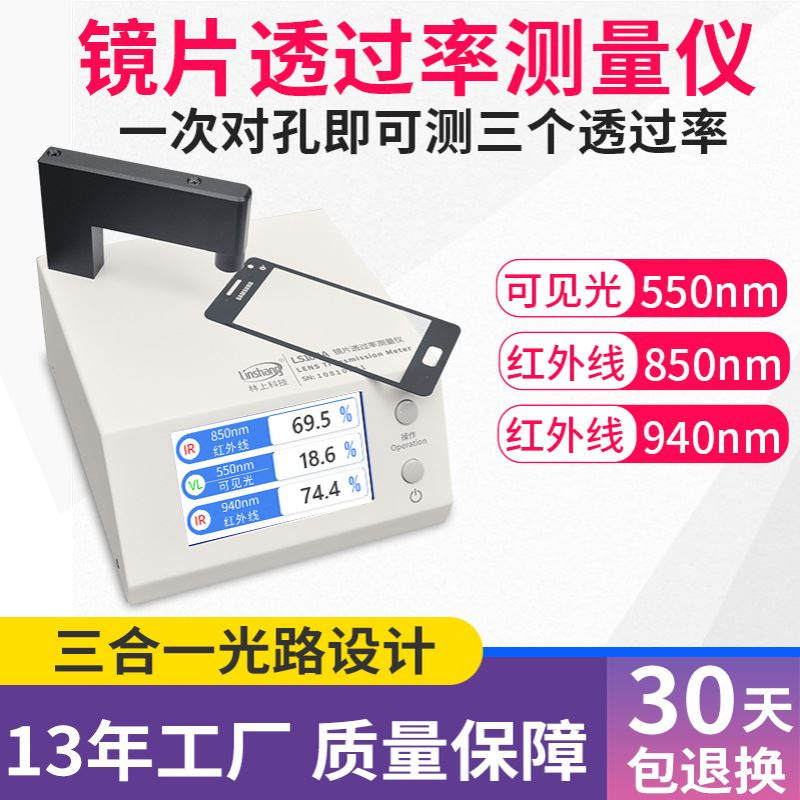 林上LS108A手机镜片透过率测试仪ir油墨红外测量透光率测试仪器