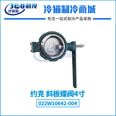 YORK约克斜板蝶阀5寸022W10056-0004寸022W10642-004空调机组配件