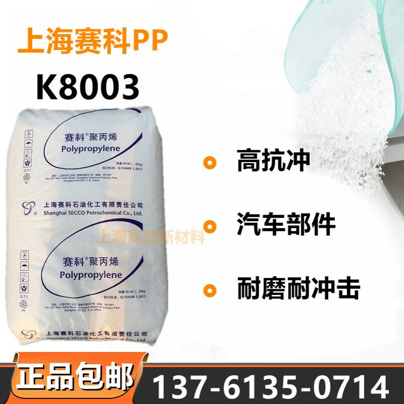 PP上海赛科K8003嵌段共聚注塑耐磨电子电气部件汽车应用聚丙烯粒