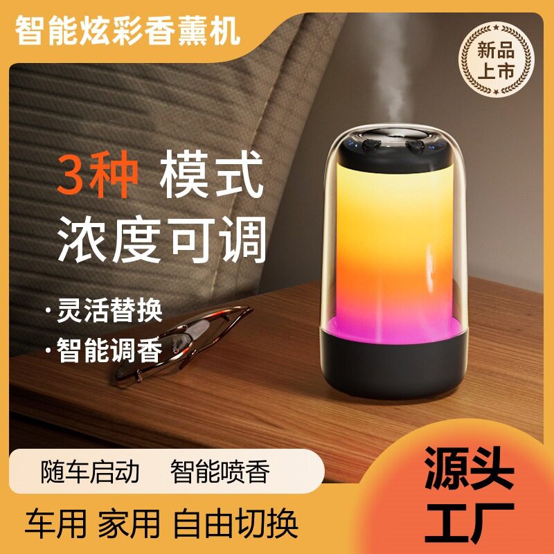新款智能车载香薰机家用持久扩香机七彩渐变炫彩氛围灯随车启动