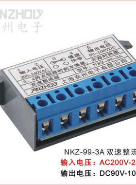 双速整流器NKZ-99-3A 输入200-240VAC抱闸模块输出90-108VDC 04D
