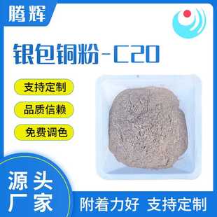 球型导电粉 导电粉 深圳厂家直供银包铜粉 C20 导电胶用银包铜粉
