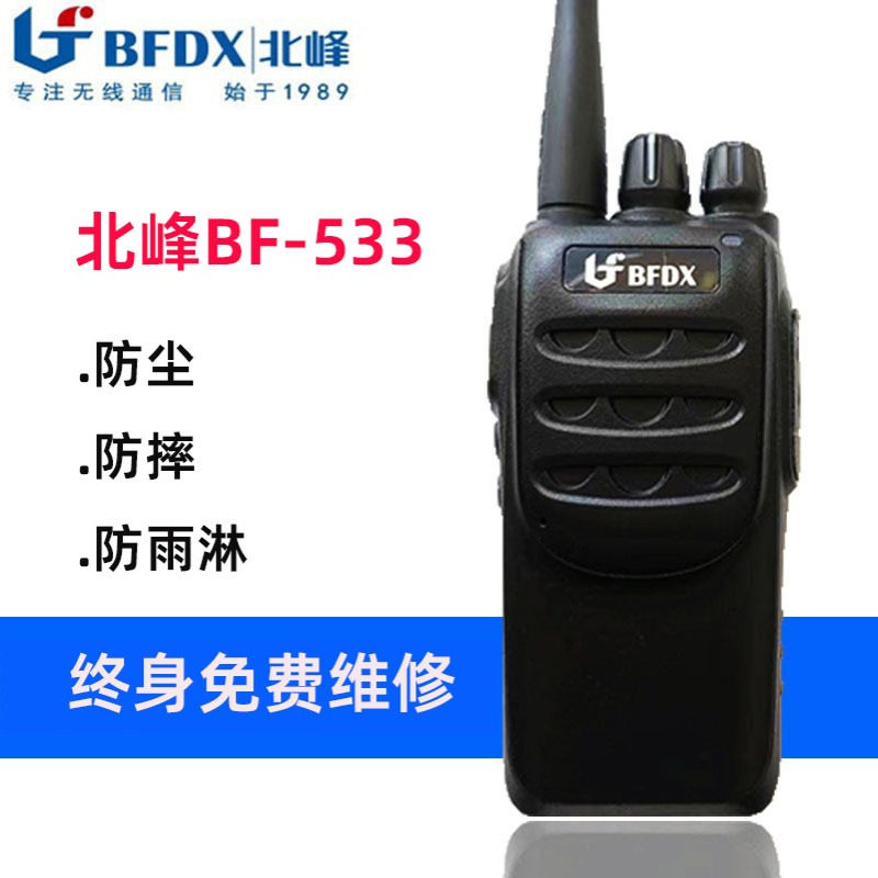 北峰对讲机BF-533民用模拟手台工地工厂工厂保安工厂酒店宾馆用