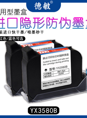 德敏进口不堵头红色墨水喷码机通用高附着力防伪墨盒喷墨隐形墨水