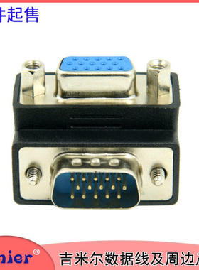 VGA转接头 HDB15P 公母头 反弯头90度 显示器头电脑线材CY /辰阳