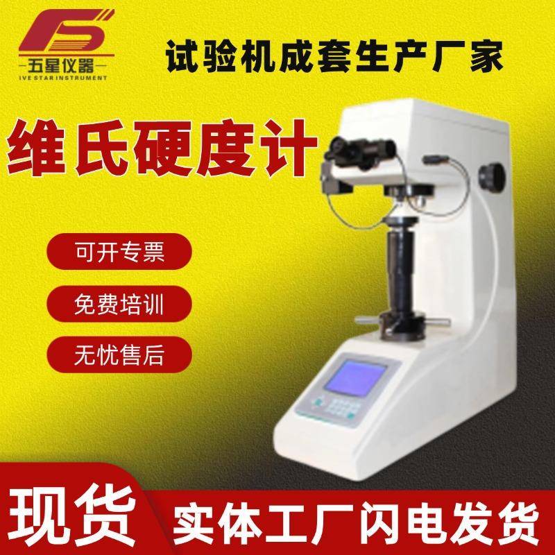 厂家现货显微维氏硬度计热处理全自动不锈钢数显维氏硬度计