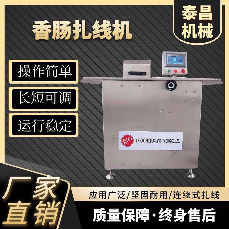 全自动香肠扎线机商用腊肠灌肠扎线打结机器红肠腊肠分段捆扎机器