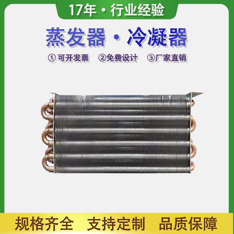 冷凝器翅片式冰箱冰柜散热器铝翅片表冷器蒸发器