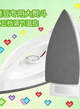 拼豆大白熨斗专用电熨斗干烫熨斗拼豆豆专用手工熨烫宿舍拼豆神器