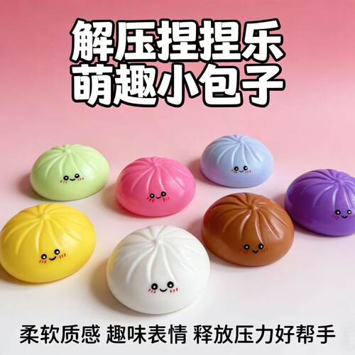 仿真包子TPR捏捏乐减压便携