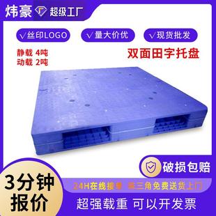 全新料双面田字塑料托盘加厚塑胶卡板仓储超市放货架叉车栈板