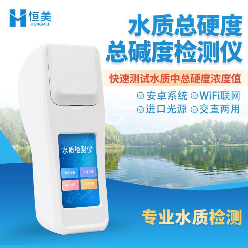 水质总硬度总度检测仪硬度浓度值快速测试手持式水质分析测定仪