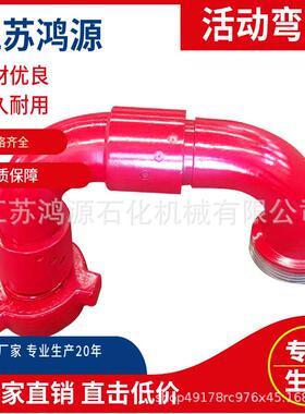 厂家直销耐高压活动弯头2寸150235MPa高压活动弯头质保一年