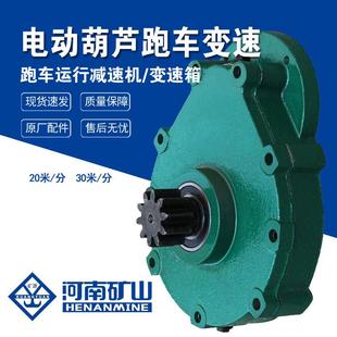河南矿山厂家1T2TT5T10T电动葫芦小车运行减速机齿轮箱变速器
