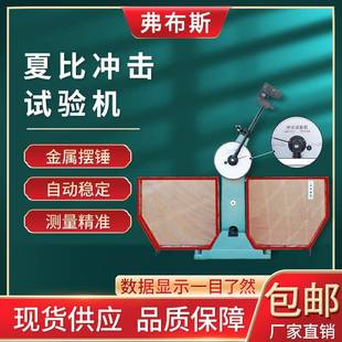 金属材料夏比摆锤缺口半自动冲击试验机手动合金钢材韧性抗冲击仪