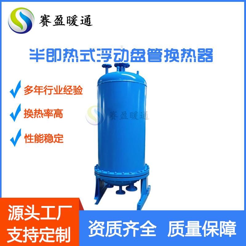 源头厂家浮动盘管快速式换热器半即热式水加热器生活热水设备