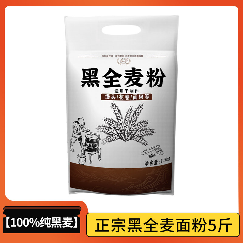 黑全麦面包全麦面粉5斤黑全小麦粗粮家用面包馒头烘焙麦麸专用黑