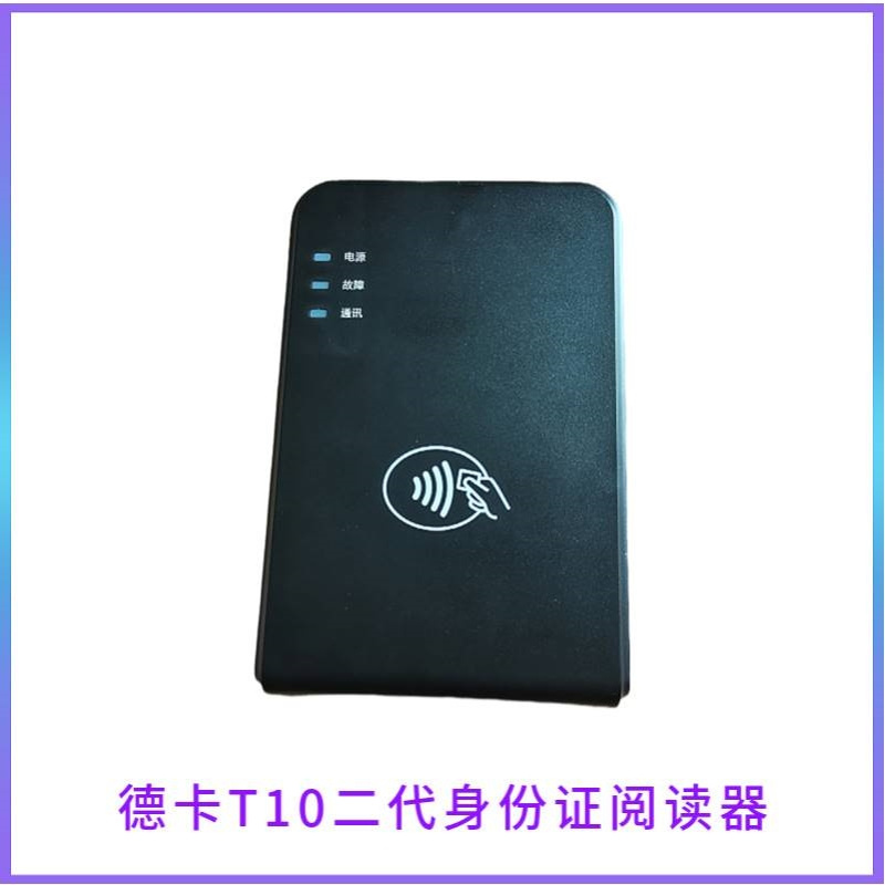 德卡T10 型二代身份证阅读器读卡器