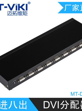 迈拓维矩 DVI分配器 1进8出 分频器一分八 多显示同画面 MT-DV8H