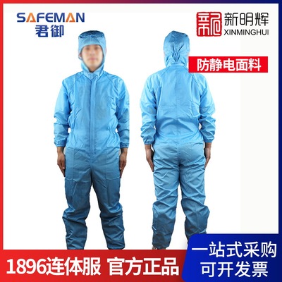 SAFEMAN君御 1896防静电连体服防尘防污连体防护服