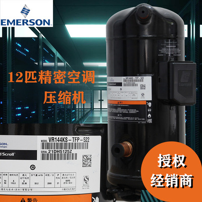 谷轮空调压缩机VR144KF-TFP-522全封闭涡旋12匹空调压缩机
